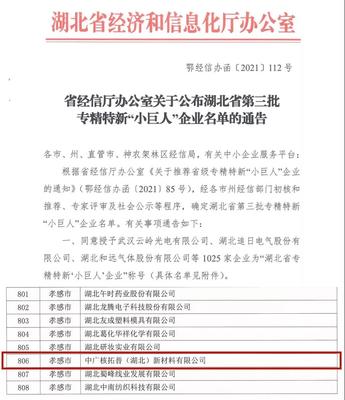 喜報！中廣核技兩家子公司獲省級專精特新“小巨人”企業認定